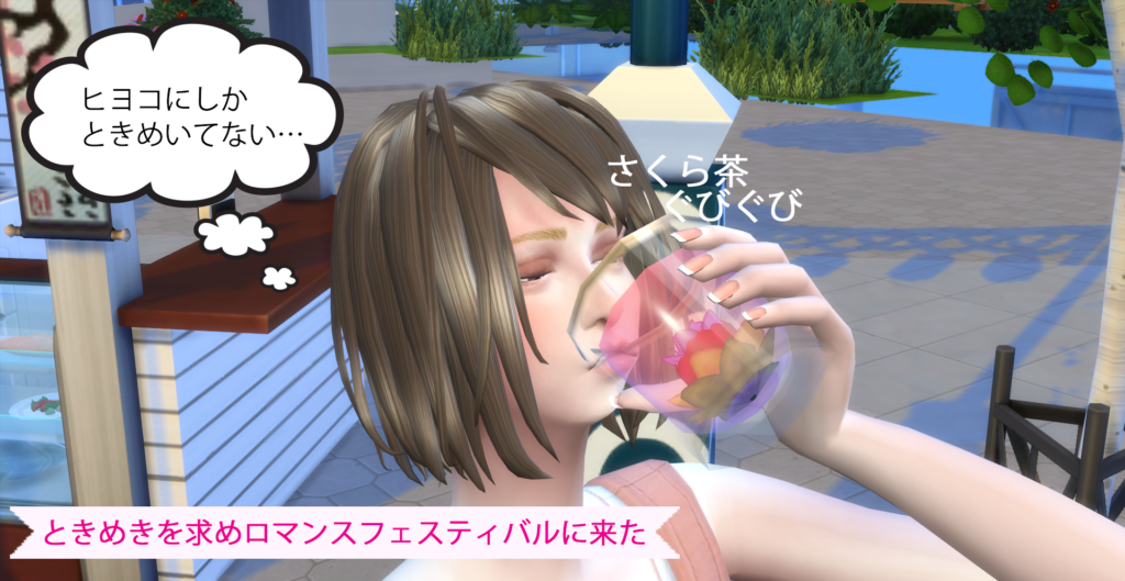 『ヒヨコにしか ときめいてない…』 さくら茶 　　　ぐびぐび ときめきを求めロマンスフェスティバルに来た