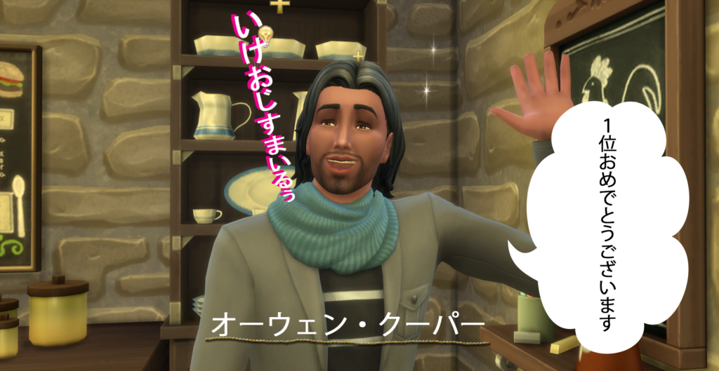 オーウェン・クーパー（NPC/うちのシムズ4奇跡のイケメンタウニー）『１位おめでとうございます！』いけおじすまいるぅ