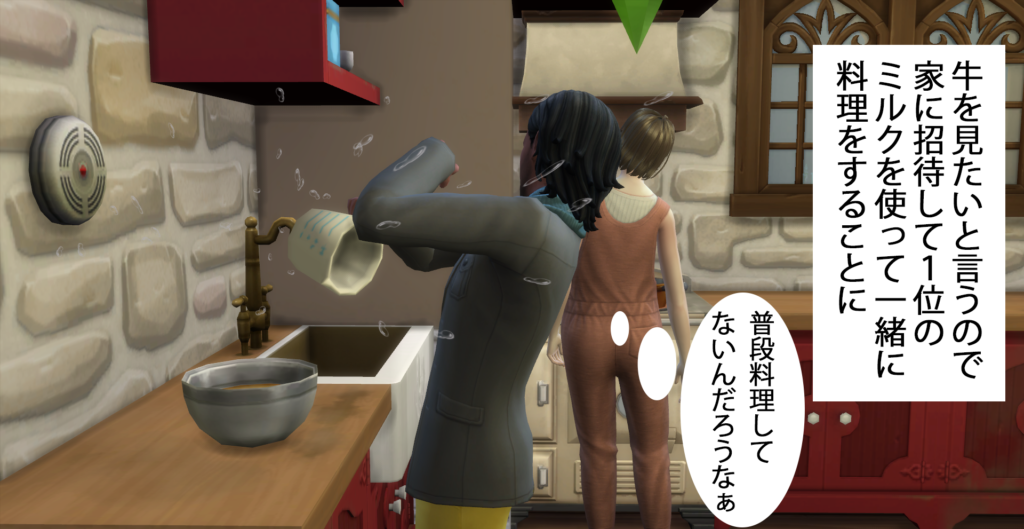 [牛を見たいと言うので家に招待した１位のミルクを使って一緒に料理をすることに] エマ『（普段料理してないんだろうなぁ）』