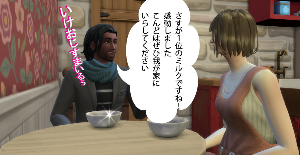 オーウェン『さすが１位のミルクですね！感動しました。こんど いらしてくださいはぜひ我が家に』 いけおじすまいるぅ