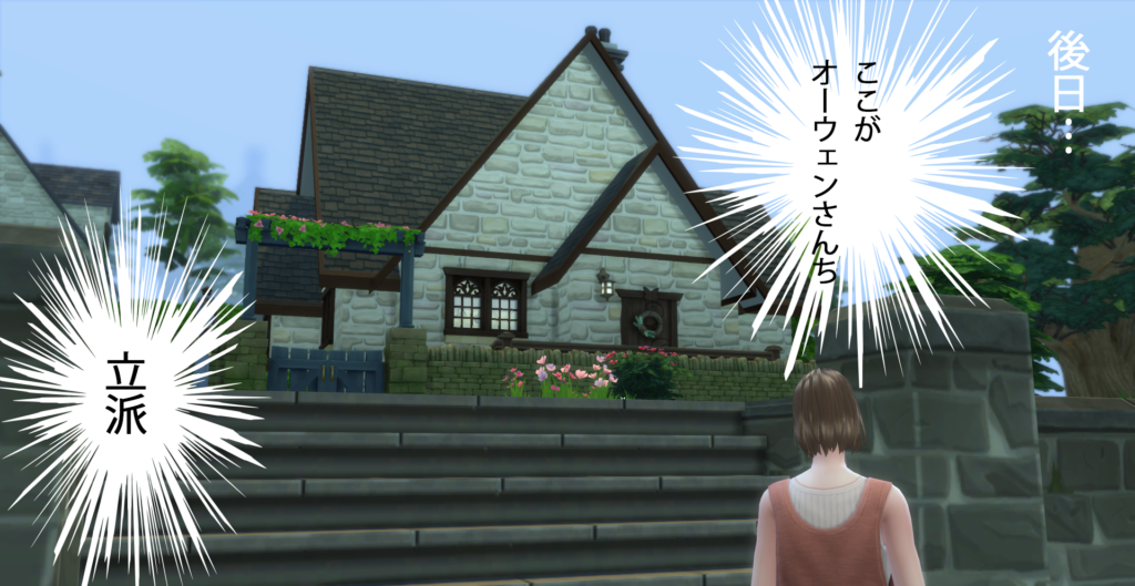 後日… (ここがオーウェンさんち　立派)